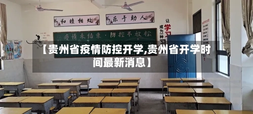【贵州省疫情防控开学,贵州省开学时间最新消息】-第2张图片