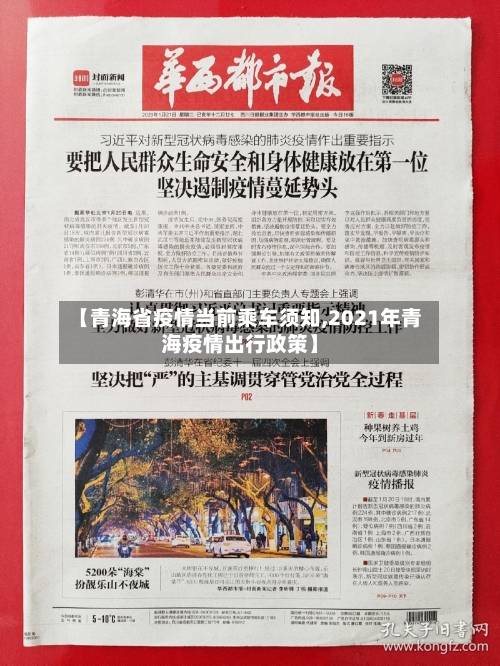 【青海省疫情当前乘车须知,2021年青海疫情出行政策】-第1张图片