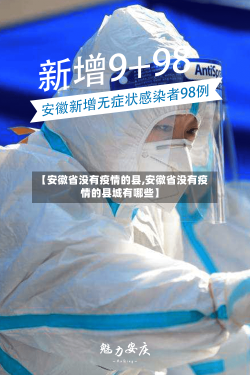 【安徽省没有疫情的县,安徽省没有疫情的县城有哪些】-第3张图片