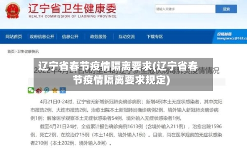 辽宁省春节疫情隔离要求(辽宁省春节疫情隔离要求规定)-第1张图片