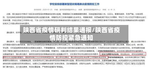 陕西省疫情研判结果通报/陕西省疫情防控紧急通知-第1张图片