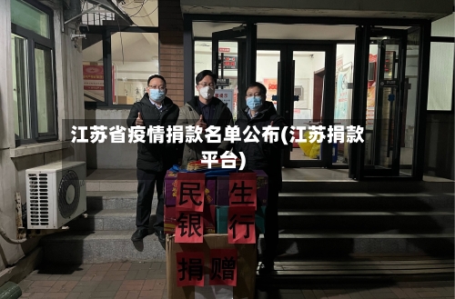 江苏省疫情捐款名单公布(江苏捐款平台)-第2张图片