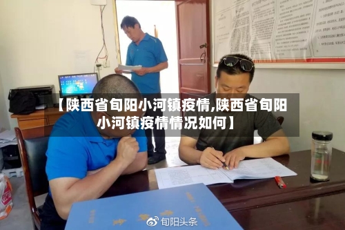 【陕西省旬阳小河镇疫情,陕西省旬阳小河镇疫情情况如何】-第2张图片