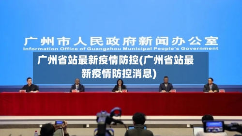 广州省站最新疫情防控(广州省站最新疫情防控消息)-第1张图片