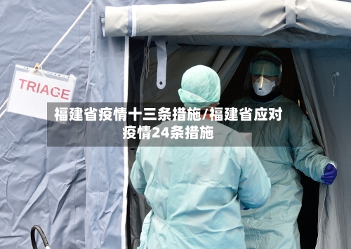 福建省疫情十三条措施/福建省应对疫情24条措施-第2张图片