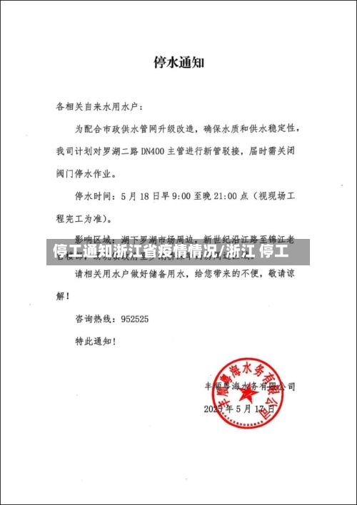 停工通知浙江省疫情情况/浙江 停工-第1张图片