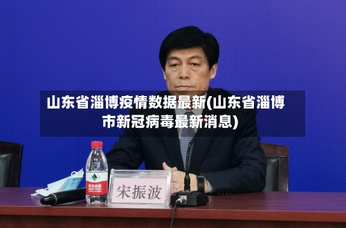 山东省淄博疫情数据最新(山东省淄博市新冠病毒最新消息)-第2张图片