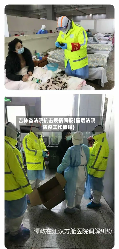 吉林省法院抗击疫情简报(基层法院防疫工作简报)-第2张图片