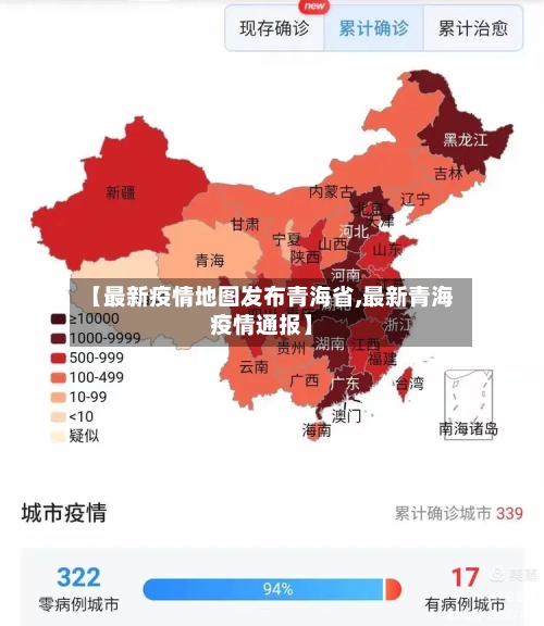 【最新疫情地图发布青海省,最新青海疫情通报】-第2张图片