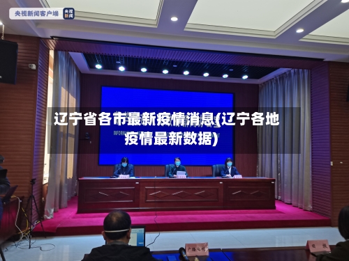 辽宁省各市最新疫情消息(辽宁各地疫情最新数据)-第3张图片