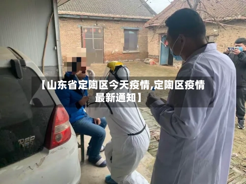 【山东省定陶区今天疫情,定陶区疫情最新通知】-第2张图片