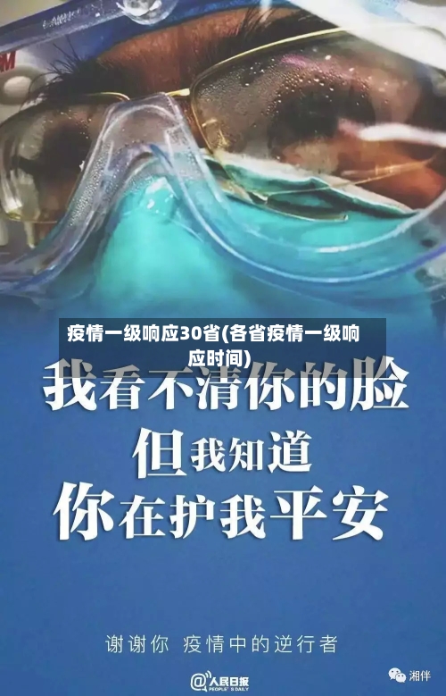 疫情一级响应30省(各省疫情一级响应时间)-第1张图片