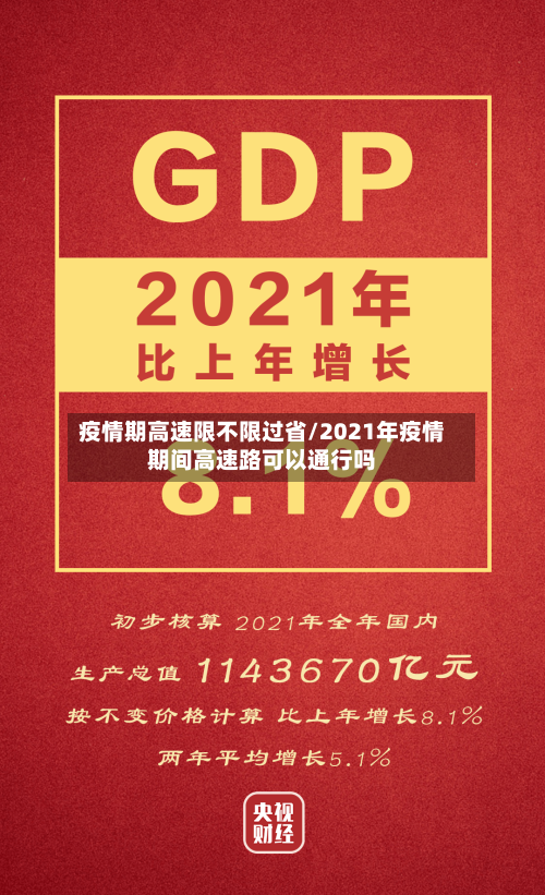 疫情期高速限不限过省/2021年疫情期间高速路可以通行吗-第1张图片