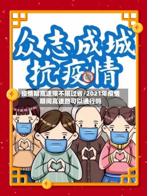 疫情期高速限不限过省/2021年疫情期间高速路可以通行吗-第3张图片