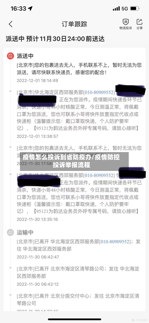 疫情怎么投诉到省防疫办/疫情防控投诉举报流程-第1张图片