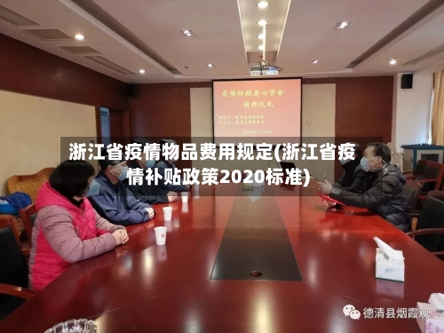浙江省疫情物品费用规定(浙江省疫情补贴政策2020标准)-第1张图片