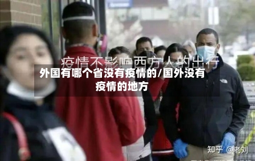 外国有哪个省没有疫情的/国外没有疫情的地方-第1张图片