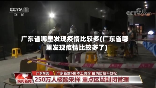 广东省哪里发现疫情比较多(广东省哪里发现疫情比较多了)-第1张图片