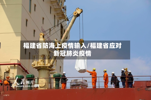 福建省防海上疫情输入/福建省应对新冠肺炎疫情-第2张图片