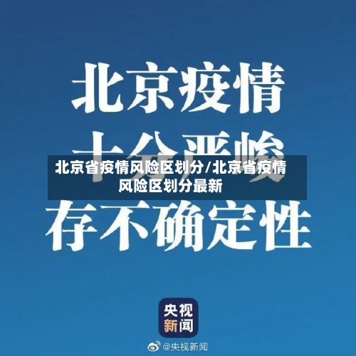 北京省疫情风险区划分/北京省疫情风险区划分最新-第2张图片