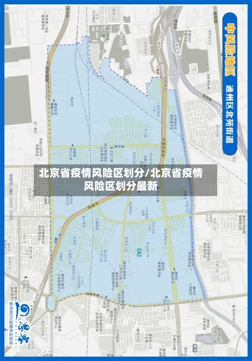 北京省疫情风险区划分/北京省疫情风险区划分最新-第1张图片