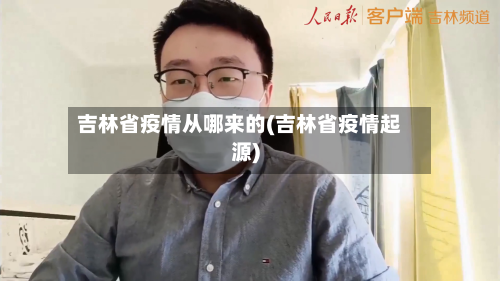 吉林省疫情从哪来的(吉林省疫情起源)-第3张图片