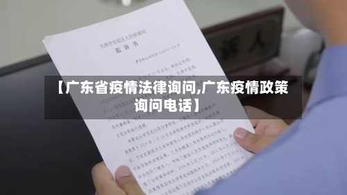 【广东省疫情法律询问,广东疫情政策询问电话】-第2张图片
