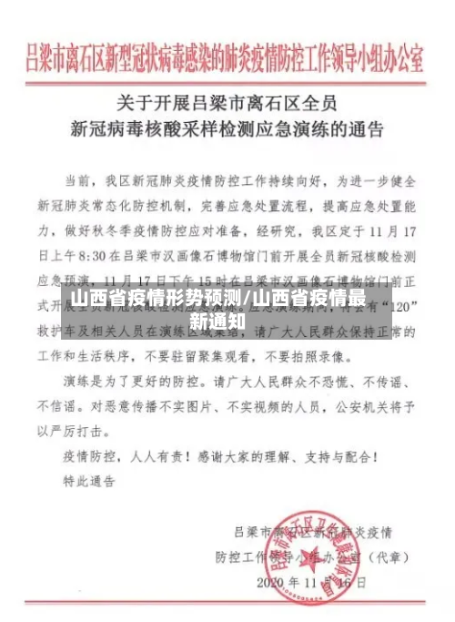 山西省疫情形势预测/山西省疫情最新通知-第1张图片