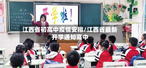 江西省初高中疫情安排/江西省最新开学通知高中-第1张图片