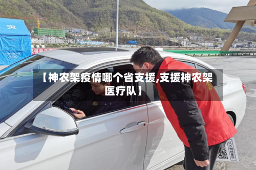 【神农架疫情哪个省支援,支援神农架医疗队】-第3张图片