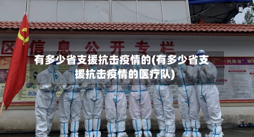 有多少省支援抗击疫情的(有多少省支援抗击疫情的医疗队)-第1张图片