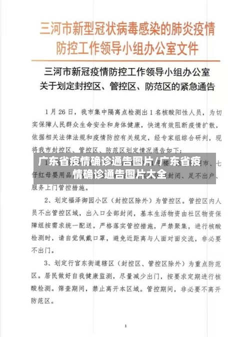 广东省疫情确诊通告图片/广东省疫情确诊通告图片大全-第1张图片