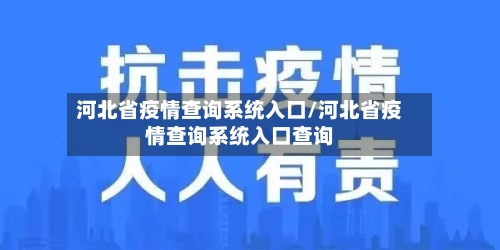 河北省疫情查询系统入口/河北省疫情查询系统入口查询-第1张图片