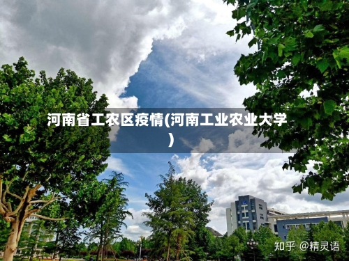 河南省工农区疫情(河南工业农业大学)-第3张图片