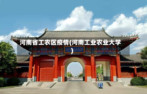 河南省工农区疫情(河南工业农业大学)-第2张图片