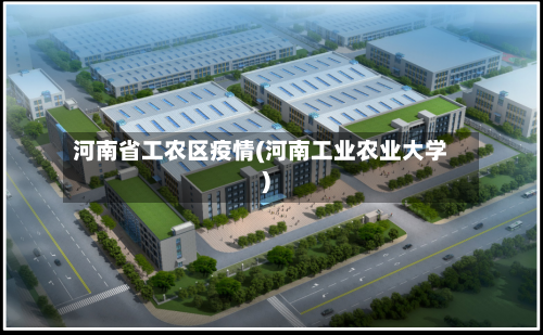 河南省工农区疫情(河南工业农业大学)-第1张图片