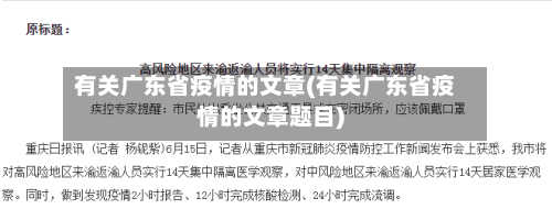 有关广东省疫情的文章(有关广东省疫情的文章题目)-第3张图片