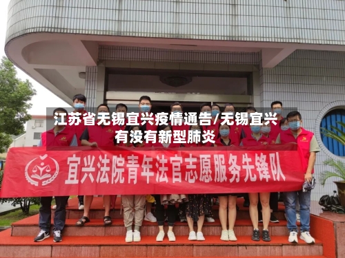 江苏省无锡宜兴疫情通告/无锡宜兴有没有新型肺炎-第2张图片