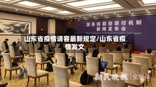 山东省疫情请客最新规定/山东省疫情发文-第3张图片