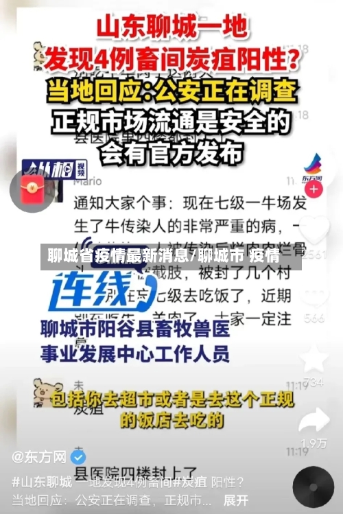 聊城省疫情最新消息/聊城市 疫情-第2张图片