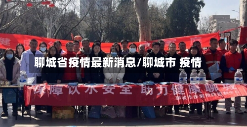聊城省疫情最新消息/聊城市 疫情-第1张图片
