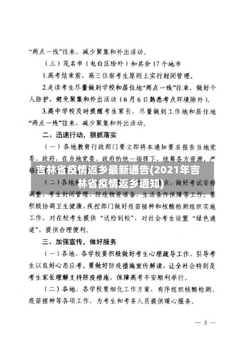 吉林省疫情返乡最新通告(2021年吉林省疫情返乡通知)-第1张图片