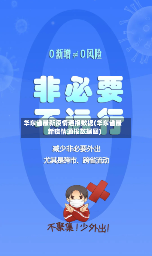 华东省最新疫情通报数据(华东省最新疫情通报数据图)-第1张图片