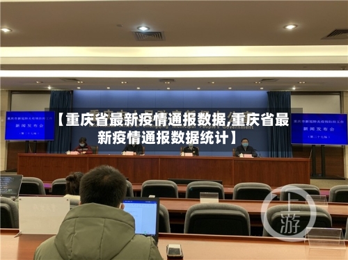 【重庆省最新疫情通报数据,重庆省最新疫情通报数据统计】-第1张图片