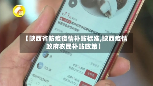 【陕西省防疫疫情补贴标准,陕西疫情政府农民补贴政策】-第1张图片