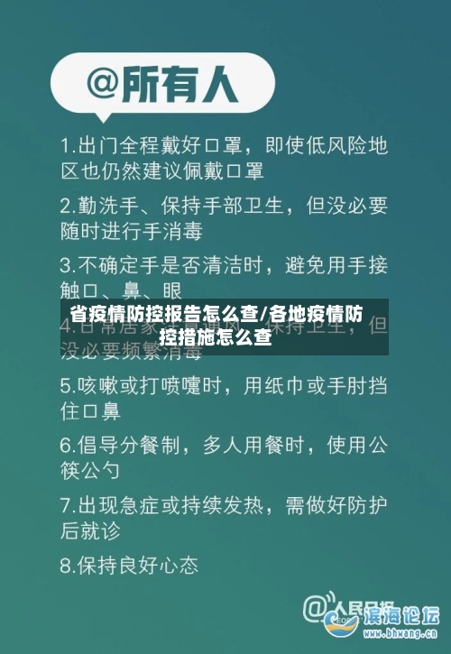 省疫情防控报告怎么查/各地疫情防控措施怎么查-第1张图片