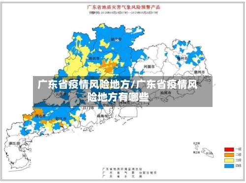 广东省疫情风险地方/广东省疫情风险地方有哪些-第1张图片
