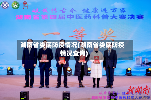 湖南省娄底防疫情况(湖南省娄底防疫情况查询)-第1张图片