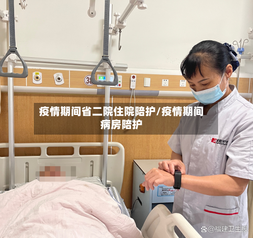 疫情期间省二院住院陪护/疫情期间病房陪护-第1张图片