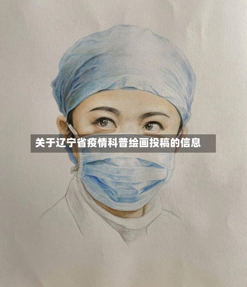 关于辽宁省疫情科普绘画投稿的信息-第1张图片